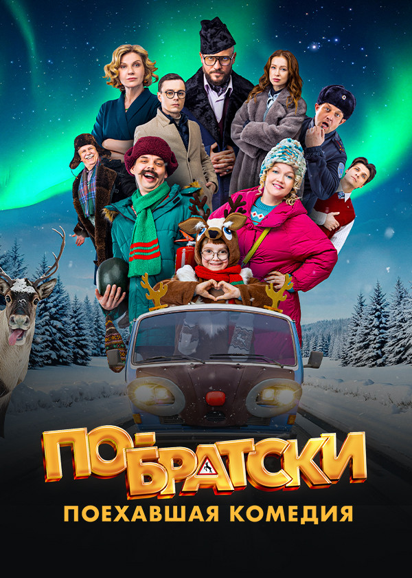 По-братски смотреть на TV+