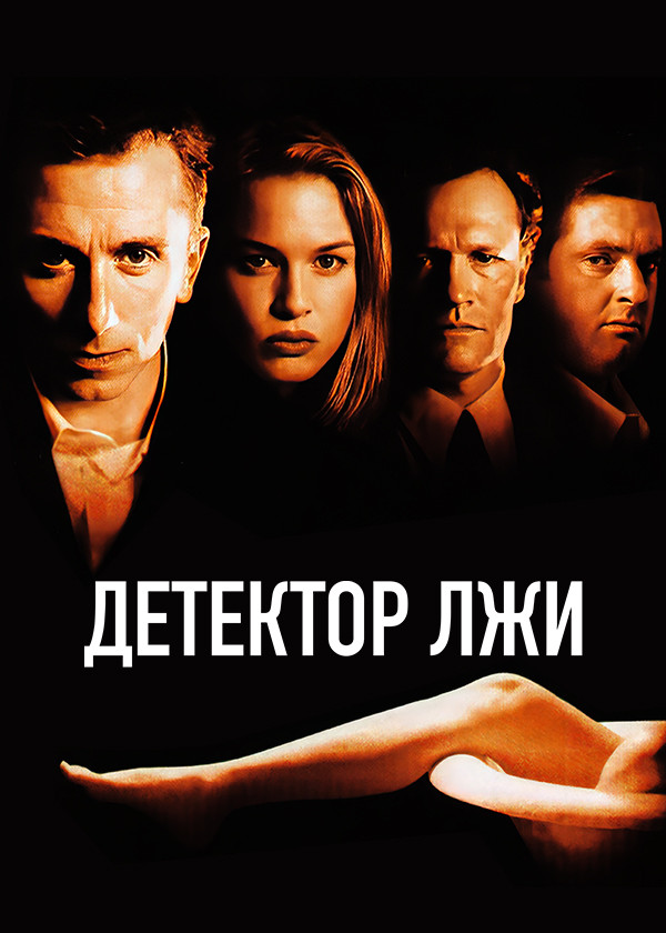 Детектор лжи смотреть на TV+