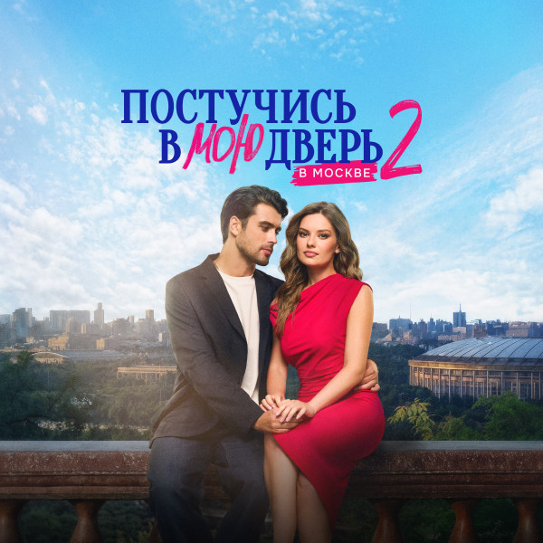 Постучись в мою дверь в Москве