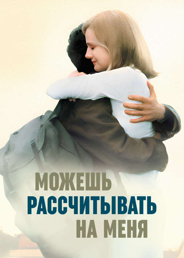 Можешь рассчитывать на меня смотреть на TV+