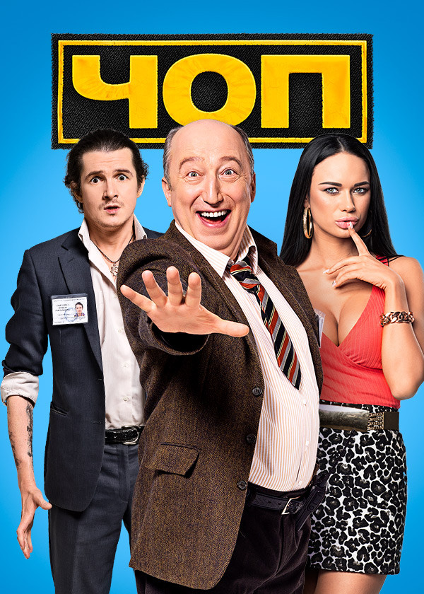 ЧОП смотреть на TV+