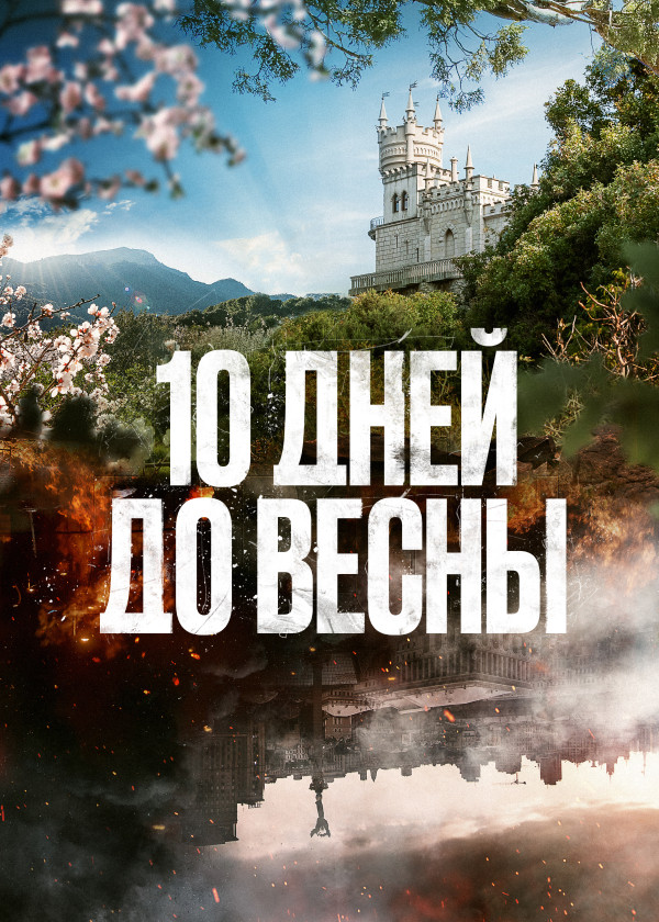 10 дней до весны смотреть на TV+