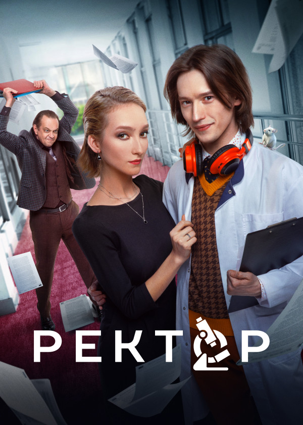Ректор смотреть на TV+