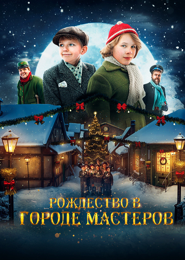 Рождество в городе мастеров смотреть на TV+