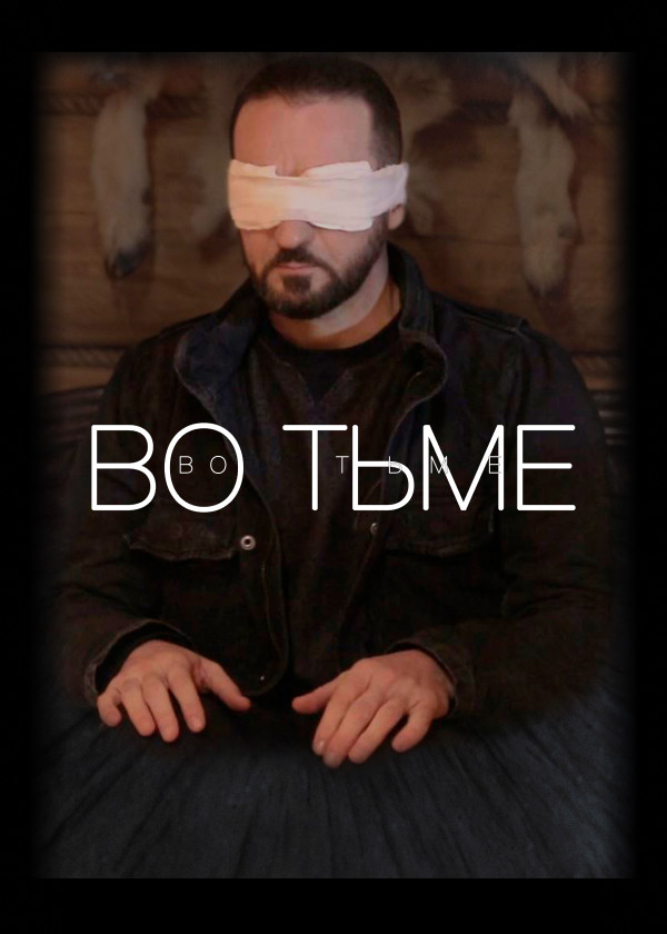 Во тьме смотреть на TV+