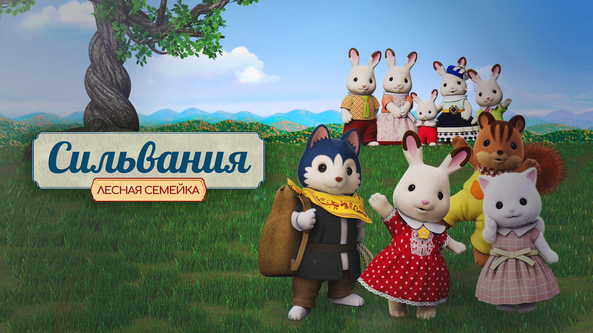 Сильвания. Лесная семейка