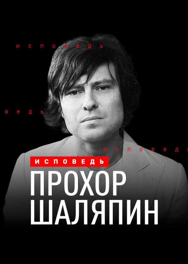 Прохор Шаляпин. Исповедь смотреть на TV+