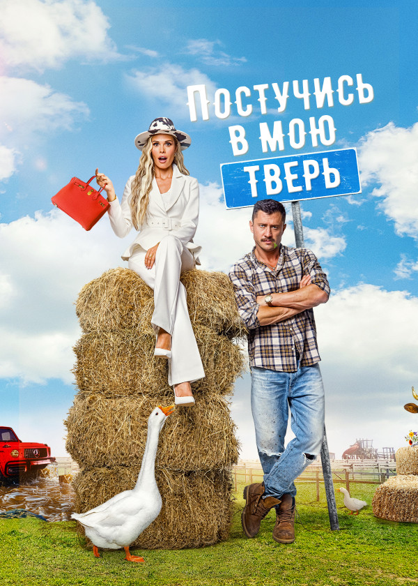 Постучись в мою Тверь