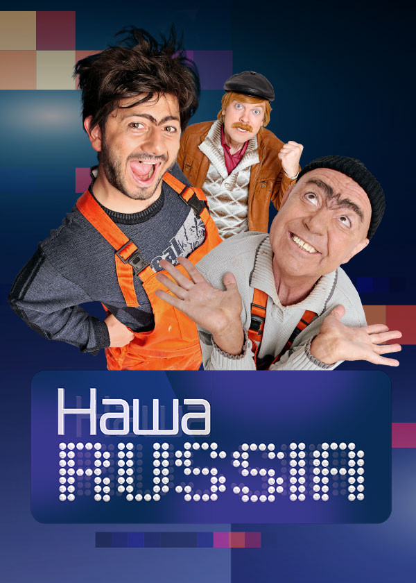 Наша RUSSIA смотреть на TV+