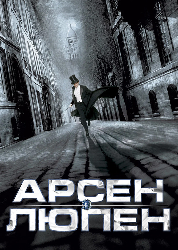 Арсен Люпен смотреть на TV+