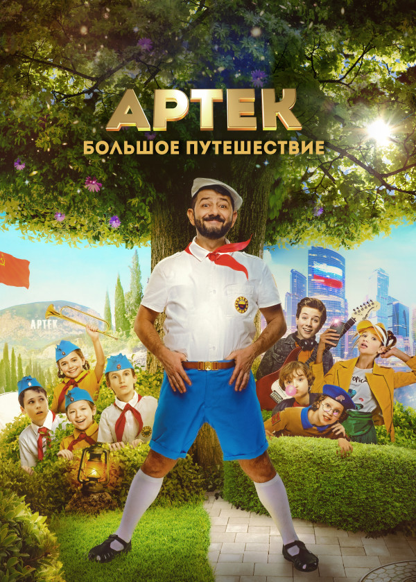 Артек. Большое путешествие смотреть на TV+