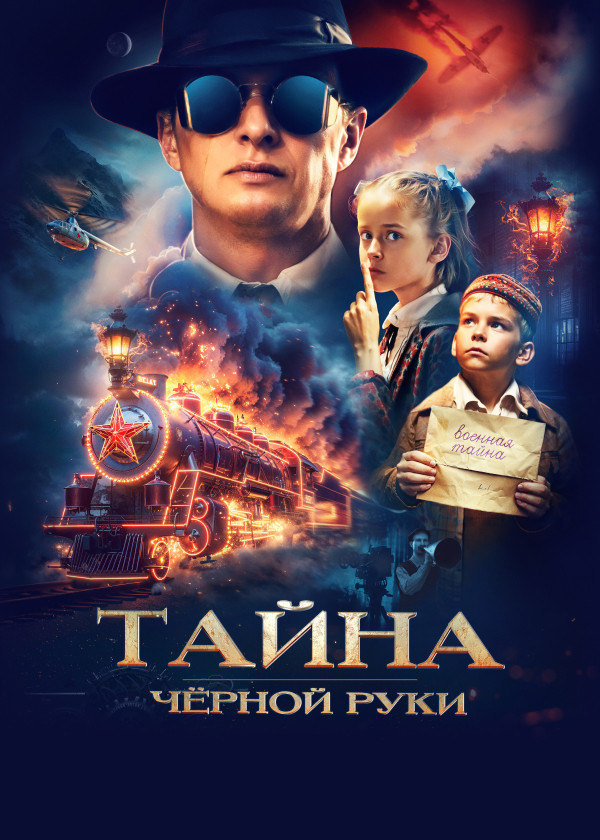 Тайна Чёрной Руки смотреть на TV+