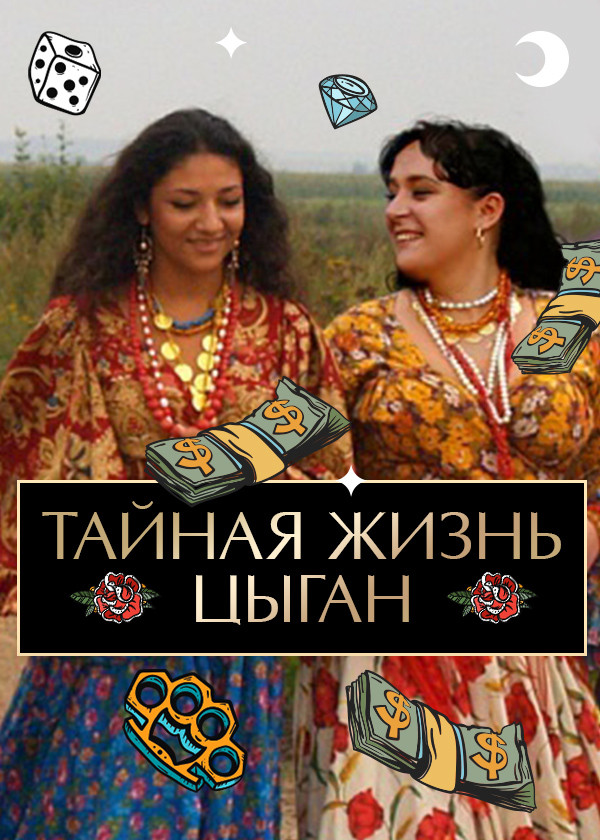 Тайная жизнь цыган смотреть на TV+