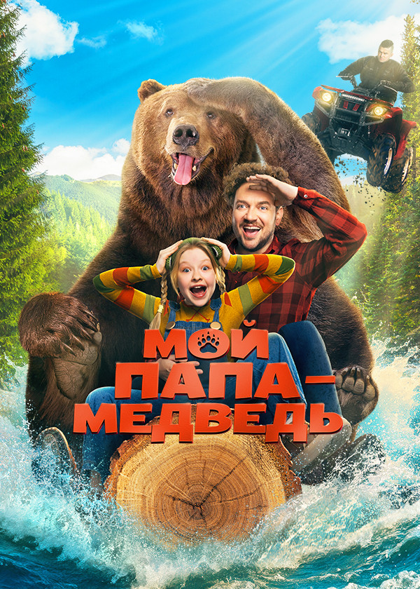 Мой папа — медведь