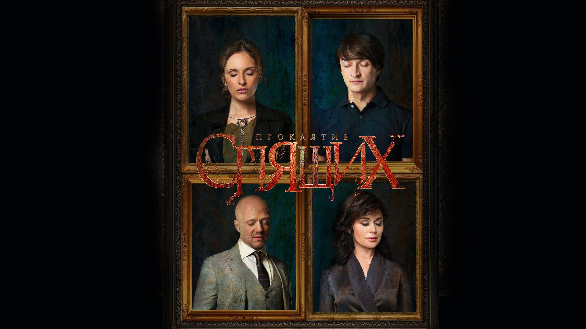 Проклятие спящих