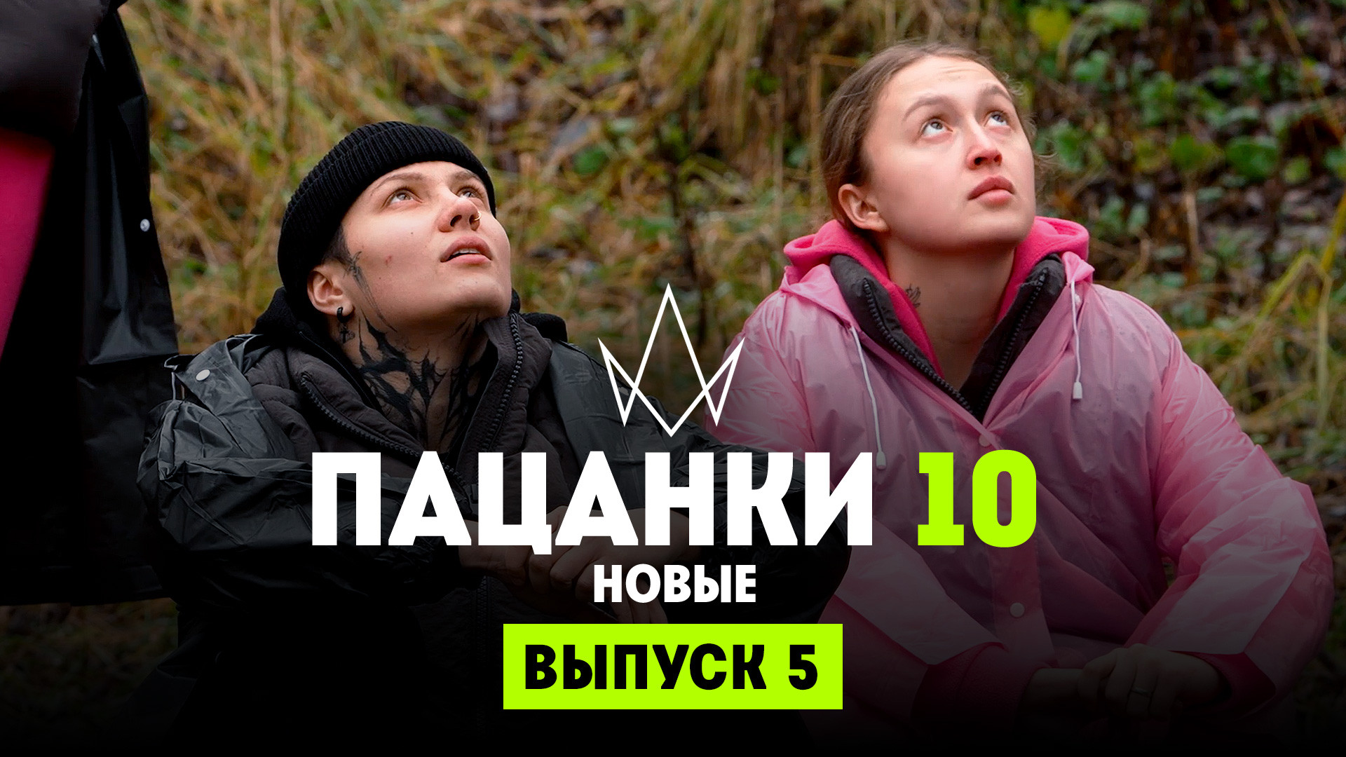 5 выпуск