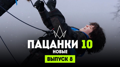 8 выпуск
