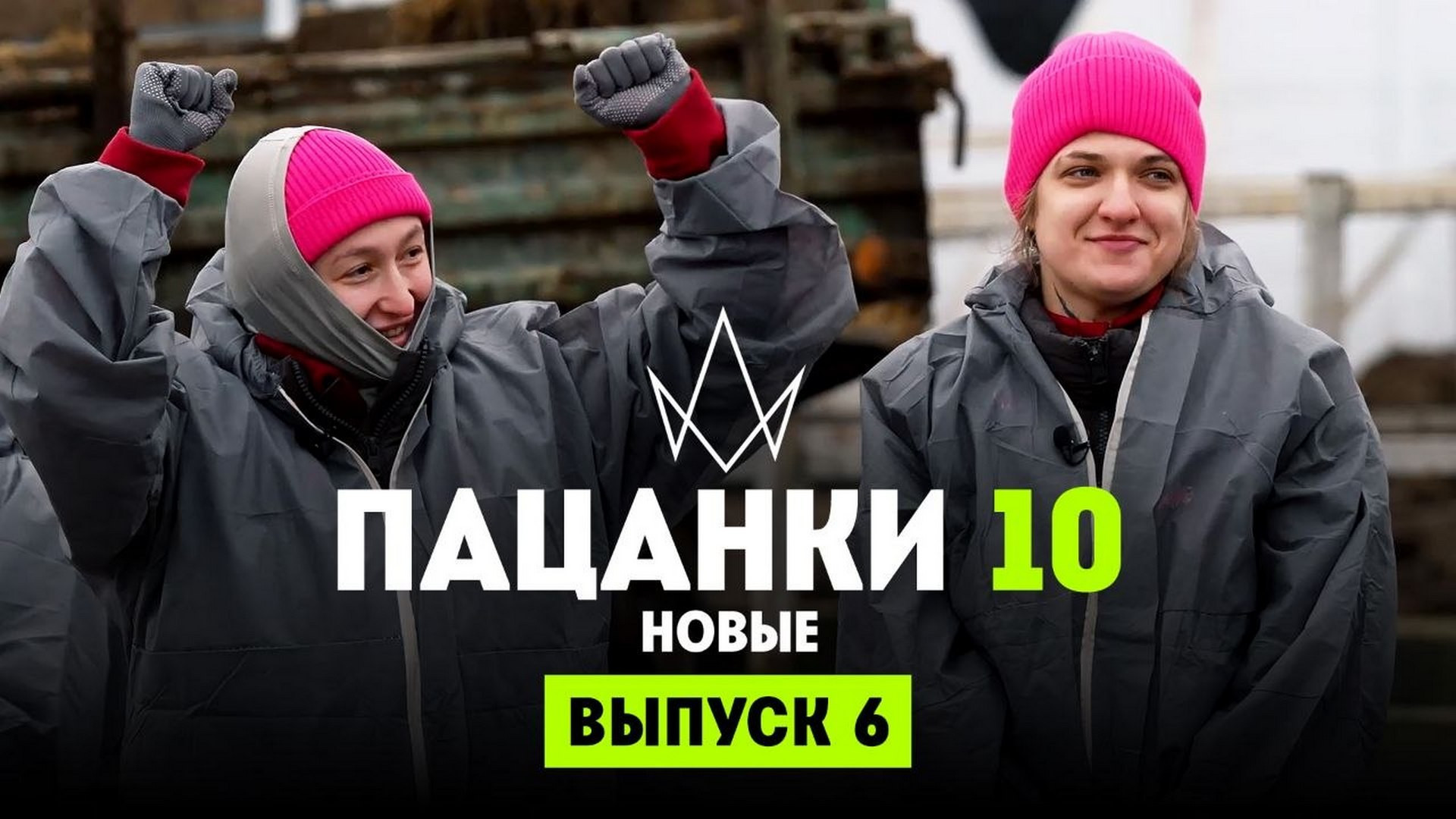 Пацанки 10 сезон 6 выпуск