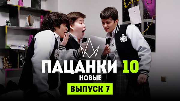 Пацанки 10 сезон 7 выпуск